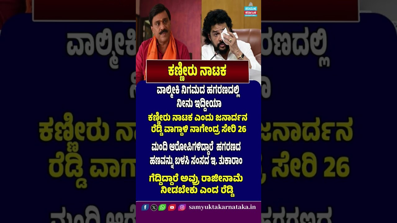 &ldquo;ಕಣ್ಣೀರು ನಾಟಕ!&rdquo; | ನಾಗೇಂದ್ರ ವಿರುದ್ಧ ಜನಾರ್ದನ ರೆಡ್ಡಿ ವಾಗ್ದಾಳಿ | ವಾಲ್ಮೀಕಿ ಹಗರಣದಲ್ಲಿ 26 ಆರೋಪಿಗಳು?