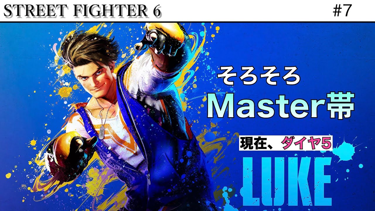 【#streetfighter6】さて、そろそろ行きますか... ”上”とやらに