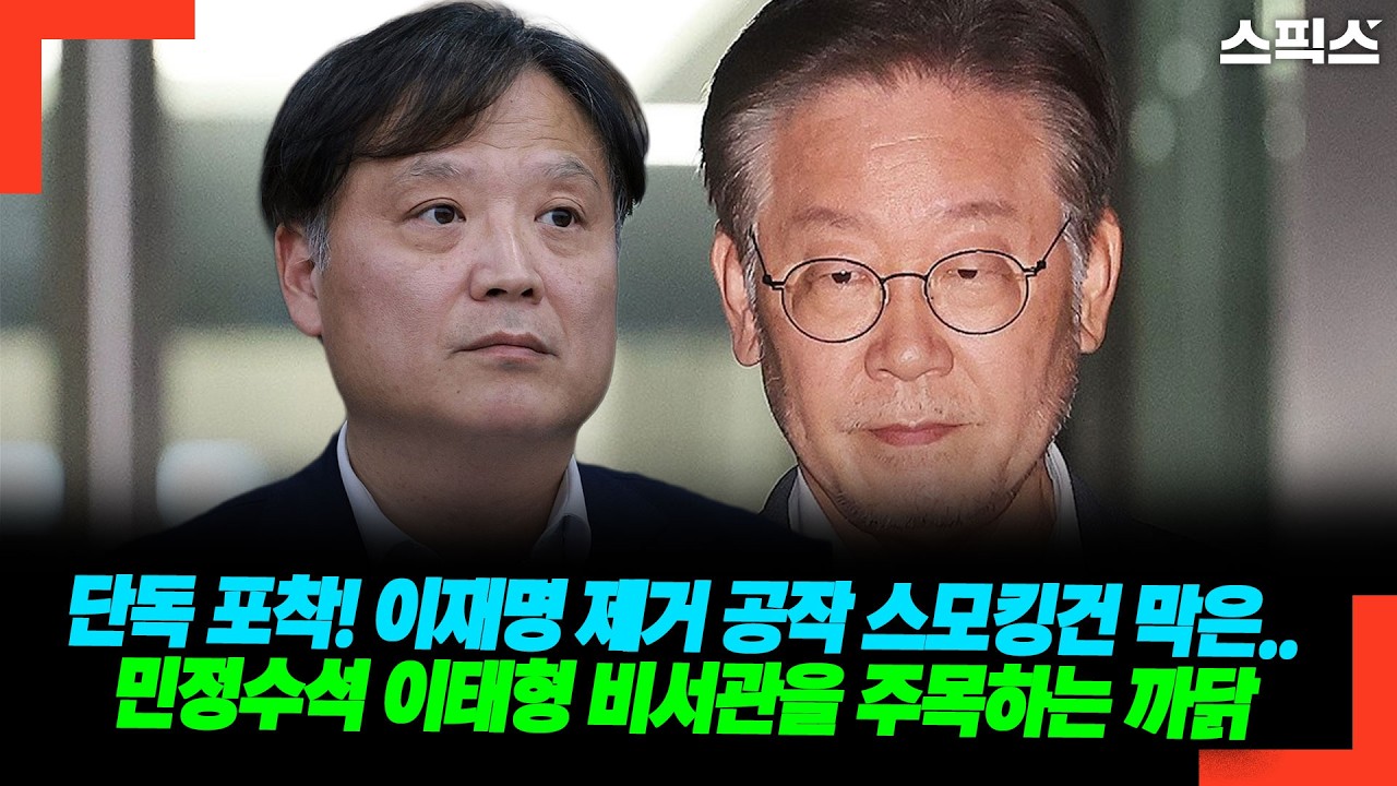 단독 포착! 이재명 제거 공작 스모킹건 막은.. 민정수석 이태형 비서관을 주목하는 까닭
