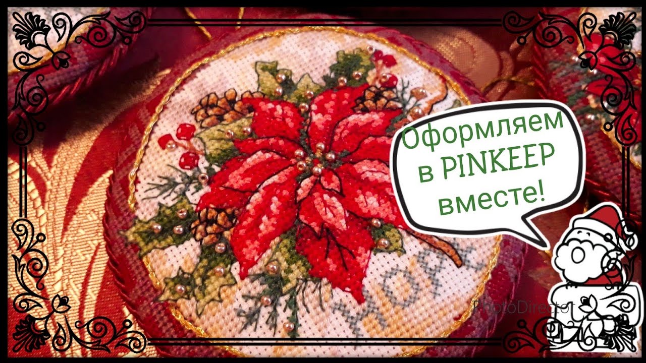170.📍✔PINKEEP. Оформляем вышивку вместе в Пинкип! Вышивка крестом. Клубок желаний #вышивкакрестом