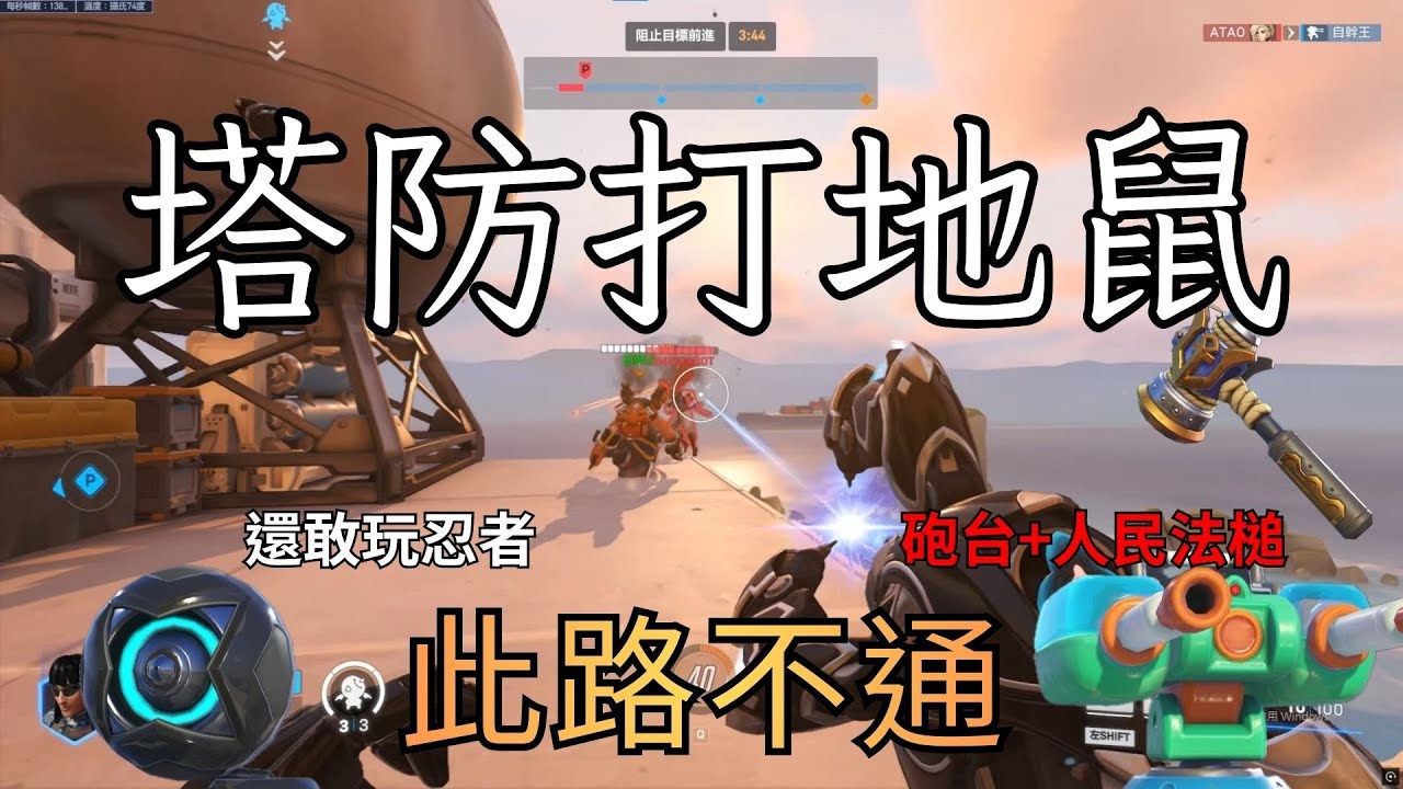 【鬥陣特攻2】塔防打地鼠 還敢玩忍者R