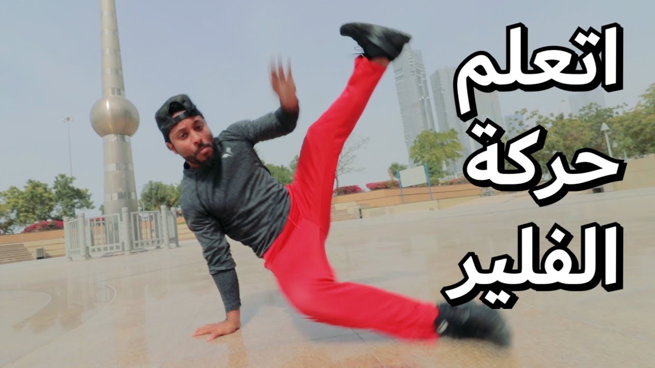 اتعلم حركة الفلير باسرع طريقة