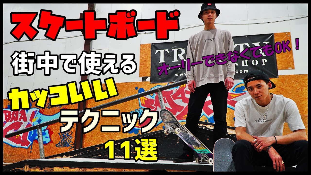 スケボー オーリーいらず！街中で使えるカッコいいテクニック11選
