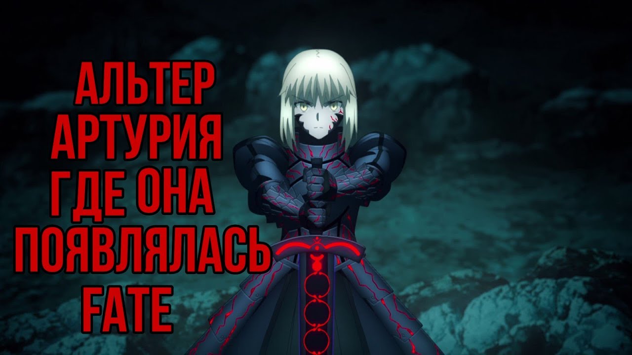 Альтер  Сейбер Артурия | Где она появлялась | Судьба | Fate |8 марта | Международный женский день