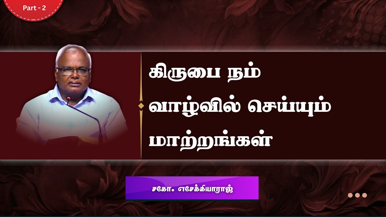 கிருபை நம் வாழ்வில் செய்யும் மாற்றங்கள் | சகோ. எசேக்கியாராஜ்