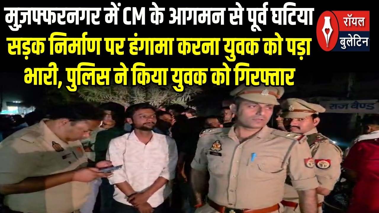 मुज़फ्फरनगर में CM के आगमन से पूर्व घटिया सड़क निर्माण पर हंगामा करना युवक को पड़ा भारी