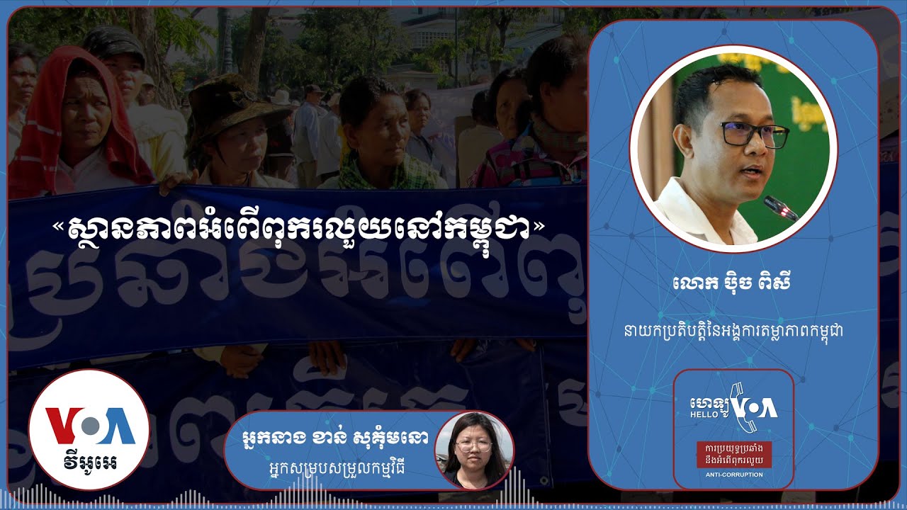 Hello VOA៖ ស្ថានភាពអំពើពុករលួយនៅកម្ពុជានៅតែស្ថិតក្នុងកម្រិតធ្ងន់ធ្ងរនៅឡើយ