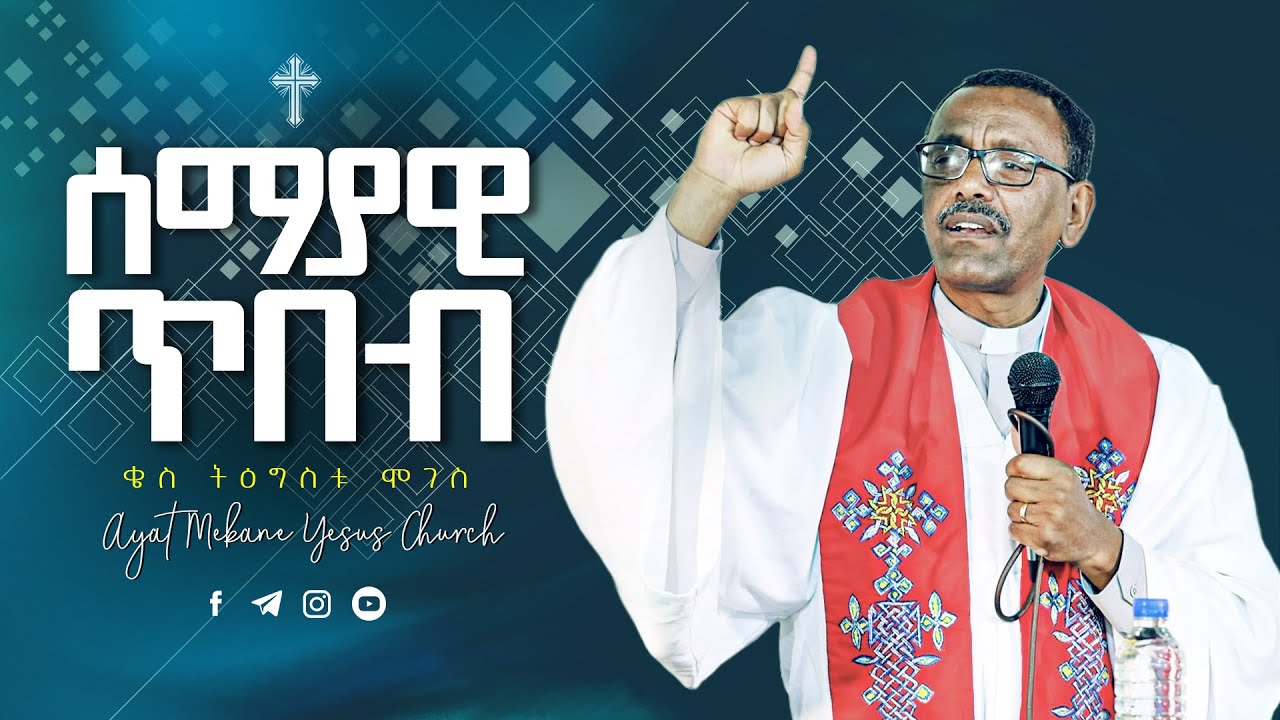 ሰማያዊ ጥበብ\ በቄስ ትዕግስቱ ሞገስ\\Rev  Tigistu Moges Preaching 20152023