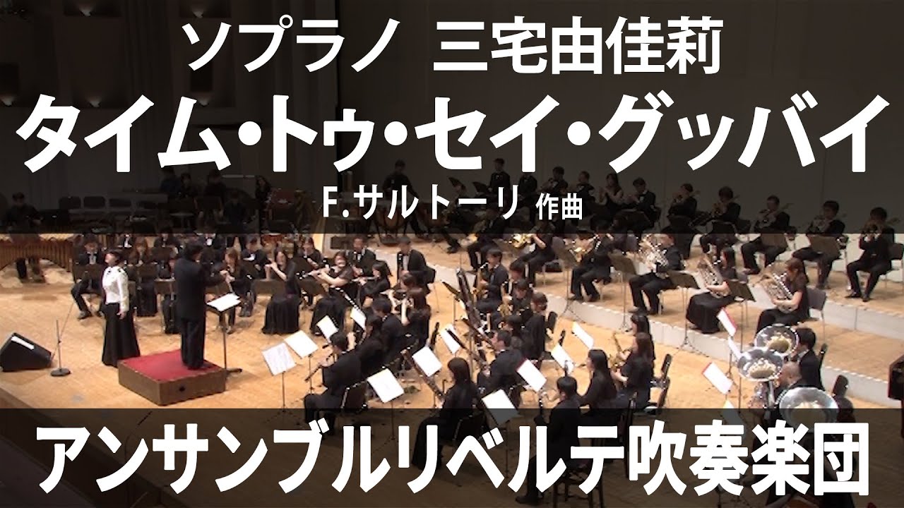 タイム・トゥ・セイ・グッバイ ／ 三宅由佳莉