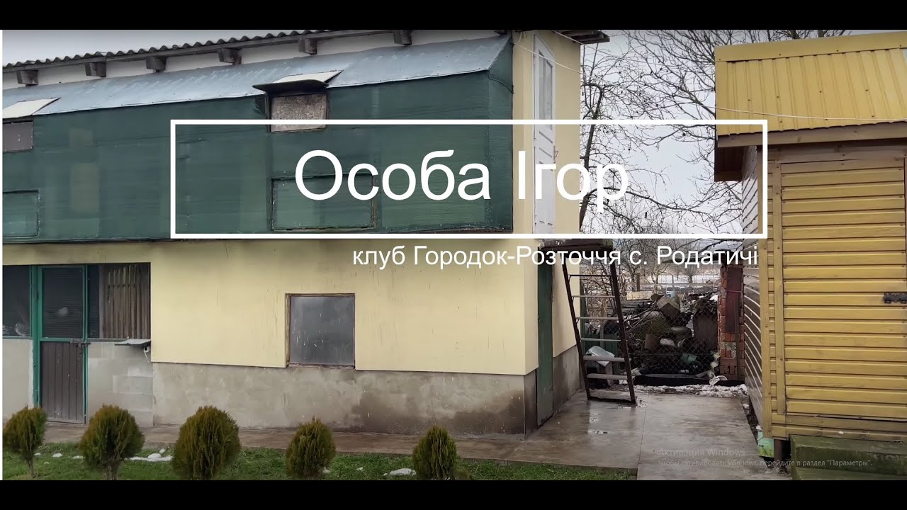 Особа Ігор - історія початку голубиного спорту
