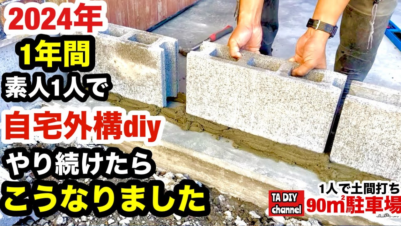 【駐車場DIY】2024年1年間素人1人で自宅外構diyやり続けたらこうなりました