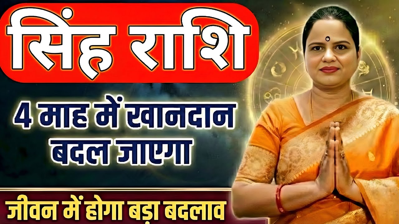 सिंह राशि 4 माह मैं खानदान बदल जाएगा | Leo Horoscope | Singh Rashi 2026 | Rahu on Fire 2026