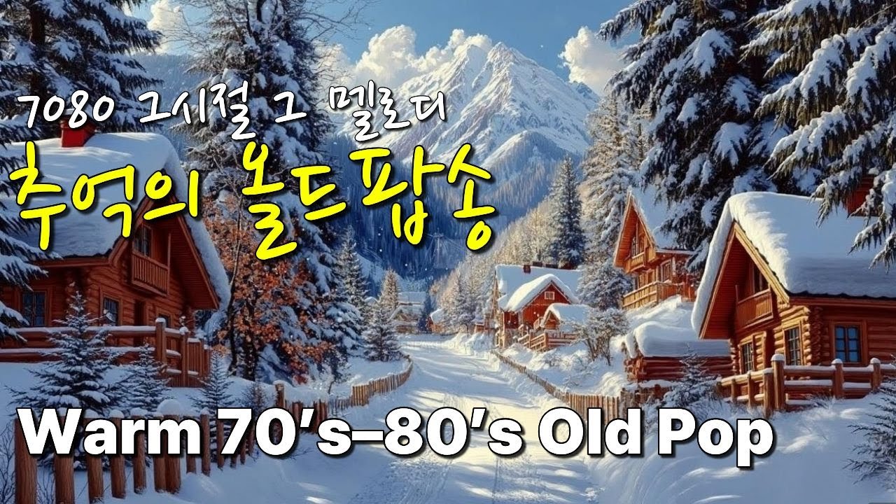 🎧 OldPop Mix | Ностальгическая поп-музыка 60-80-х с радио тех лет 📻☕🎙️