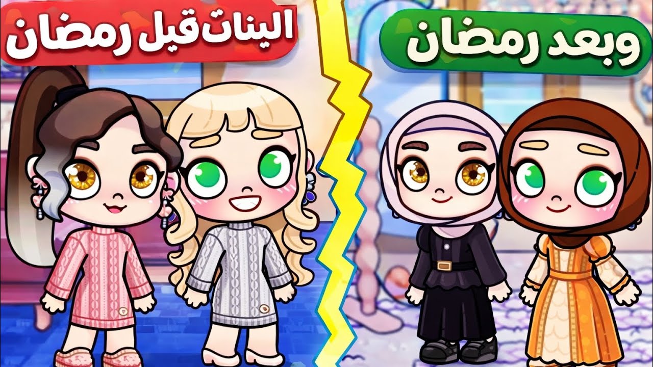  فيلم البنات قبل رمضان وبعد رمضان avatar world/افلام افاتار ورلد 