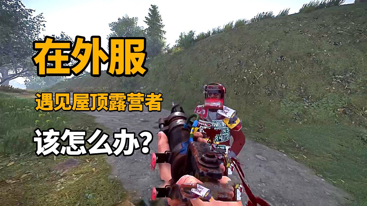在外服，遇见屋顶露营者，该怎么办？