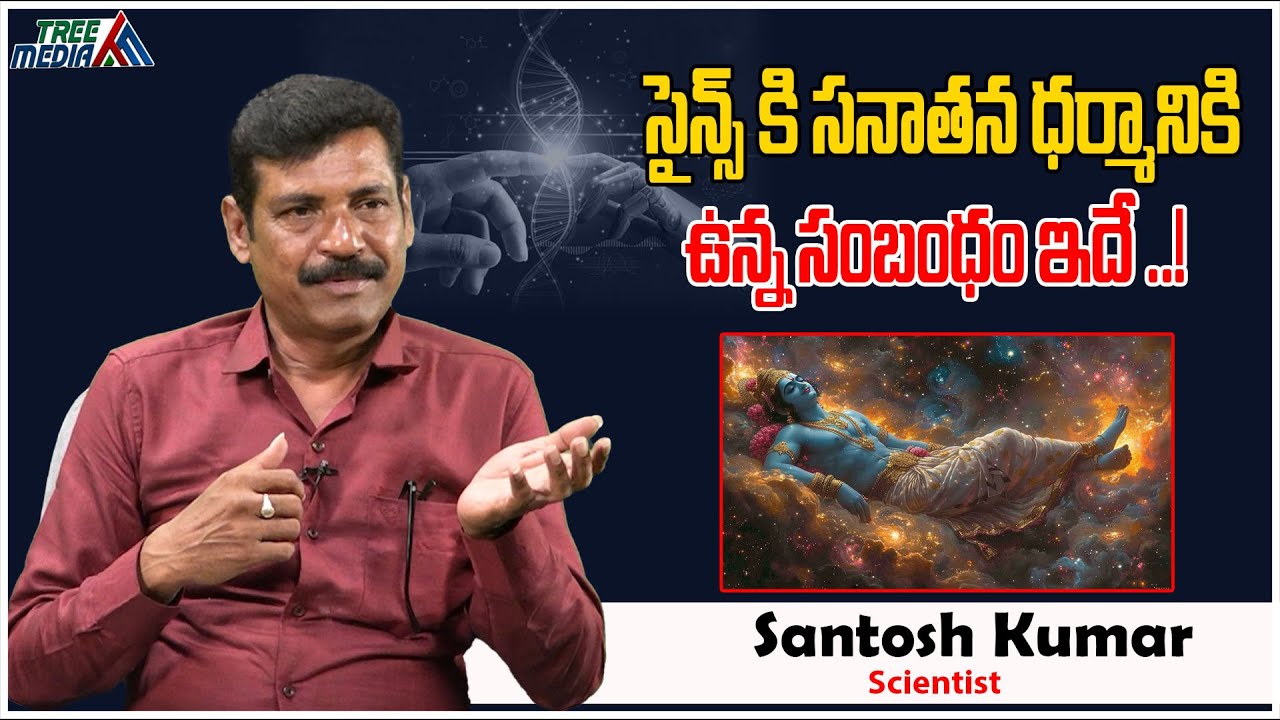 సైన్స్ కి సనాతన ధర్మానికి ఉన్న బంధం ఇదే | Scientist Santosh Kumar | Hinduism | Sanatana | Tree Media