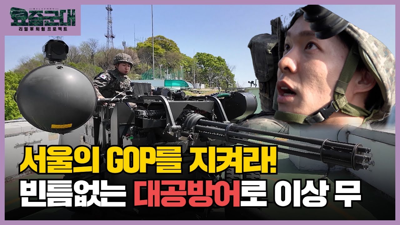 “방공은 처음이지? 아나운서 김황중, 육군 제1방공여단 산악진지 체험 2부” [요즘군대] 16회 │ 국방홍보원