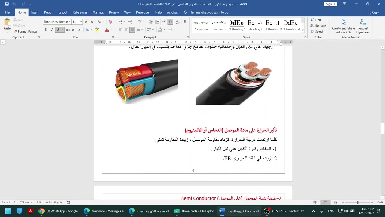 الموسوعة الكهربية المبسطة   الدرس الخامس عشر  كابلات الجهد المتوسط الثلاثية 1