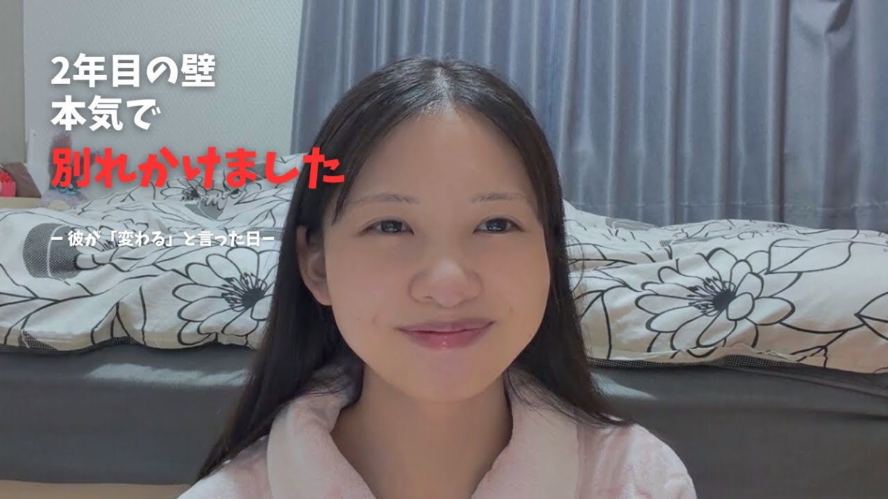 【遠距離恋愛】2年目、本気で別れかけた喧嘩