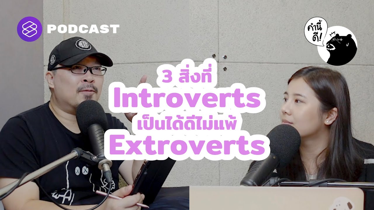 3 สิ่งที่ Introverts เป็นได้ดีไม่แพ้ Extroverts | คำนี้ดี EP.621
