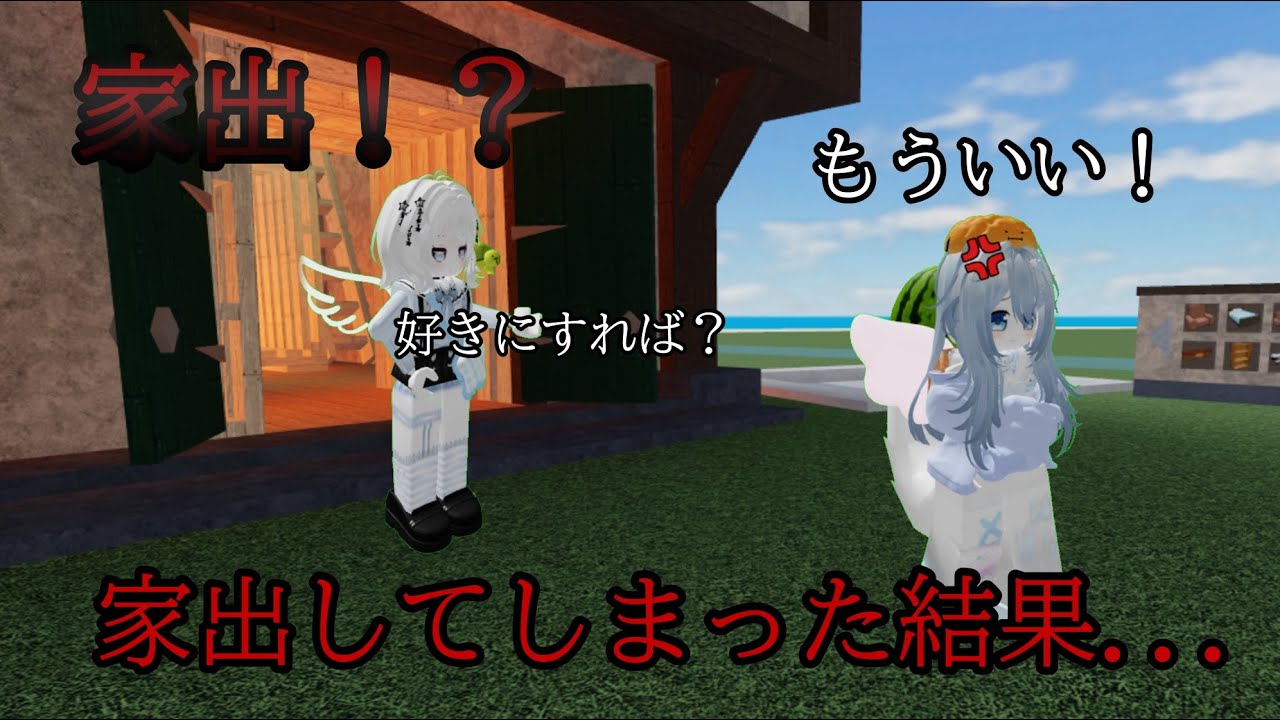 家出をしてしまった結果！？#roblox #ロブロックス #物や人を飛ばす #物人