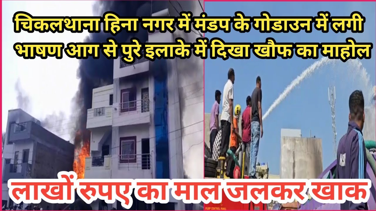चिकलथाना हिना नगर में मंडप के गोडाउन में लगी भाषण आग से पुरे इलाके में दिखा खौफ का माहोल.लाख नुकसान