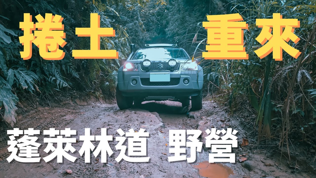 2022-11 苗栗 捲土重來 蓬萊林道 野營 | Off Road 越野 | 秘境露營 | 夕陽 雲海 大景