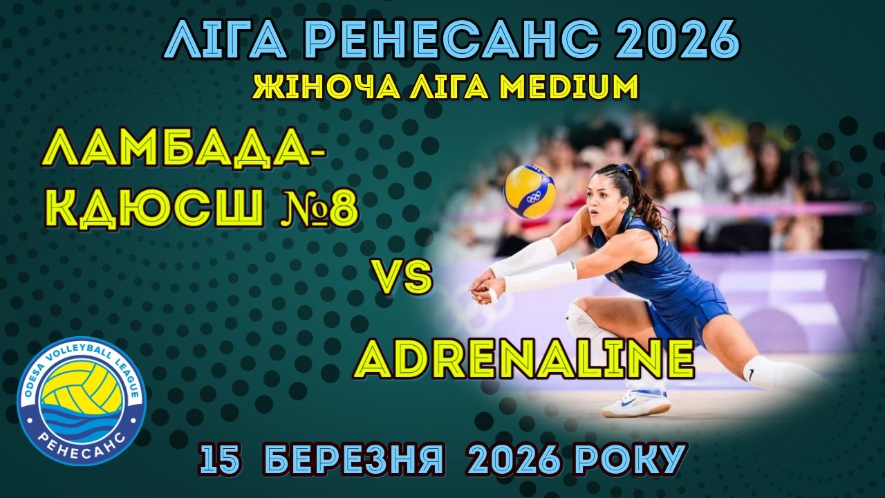 ЛІГА РЕНЕСАНС 2026. 15.03.2026 ЖІНОЧА ЛІГА PRO. ЛАМБАДА-КДЮСШ №8  -  ADRENALINE
