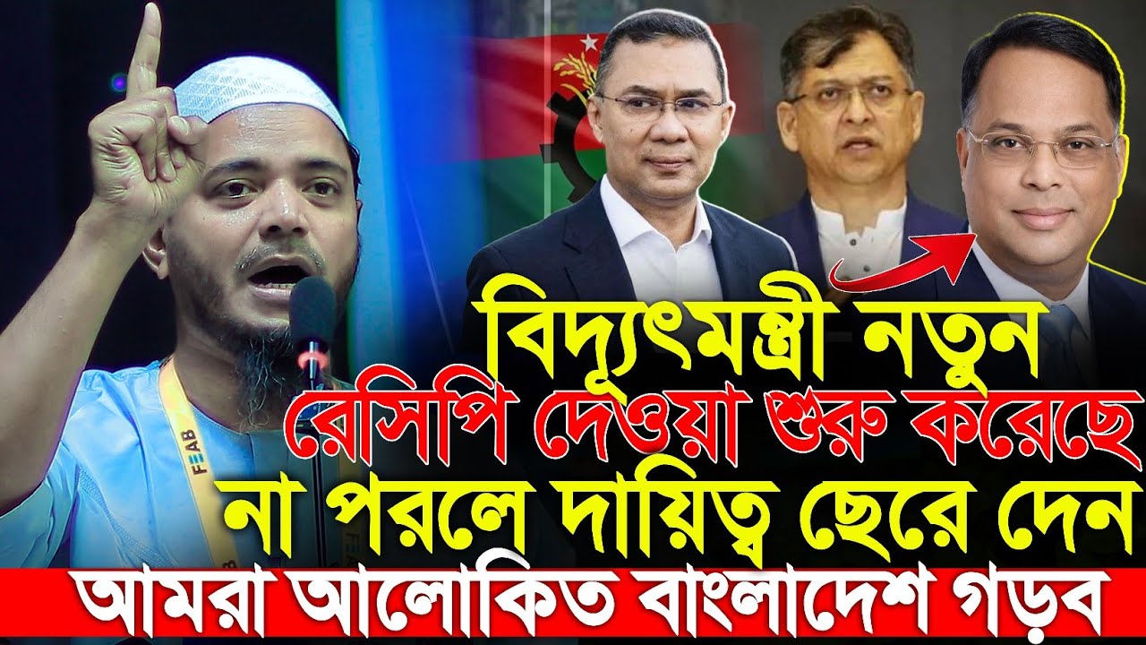 বিদ্যুৎ মন্ত্রী দেশ চালাতে না পারলে ছেড়ে দেন ড শফিকুল ইসলাম মাসুদ | dr Shafiqul Islam masud