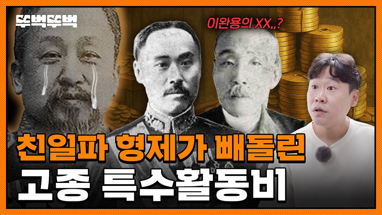 나라를 잃는 순간에도 놓지 않았던 고종의 '특활비'.. 그런데 누군가 훔쳐갔다? | 뚜벅뚜벅 EP. 4