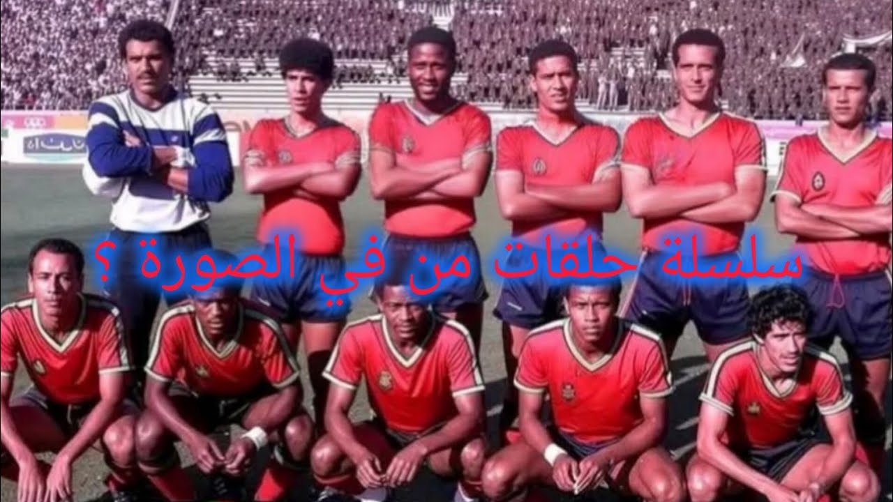 سلسلة حلقات من في الصورة ؟ في الصورة فريق الألقاب والبطولات الجيش الملكي خلال حقبة الثمانينات