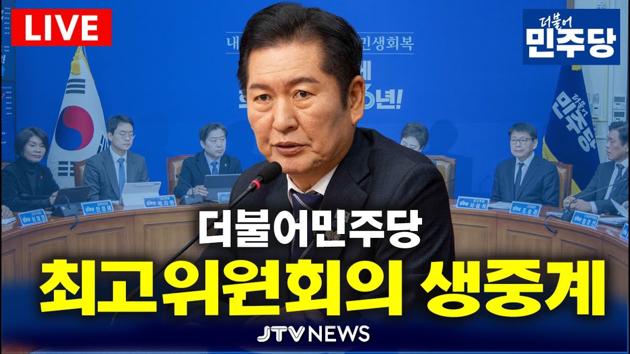 [🔴LIVE 2월 9일 ]  더불어민주당 최고위원회의 생중계