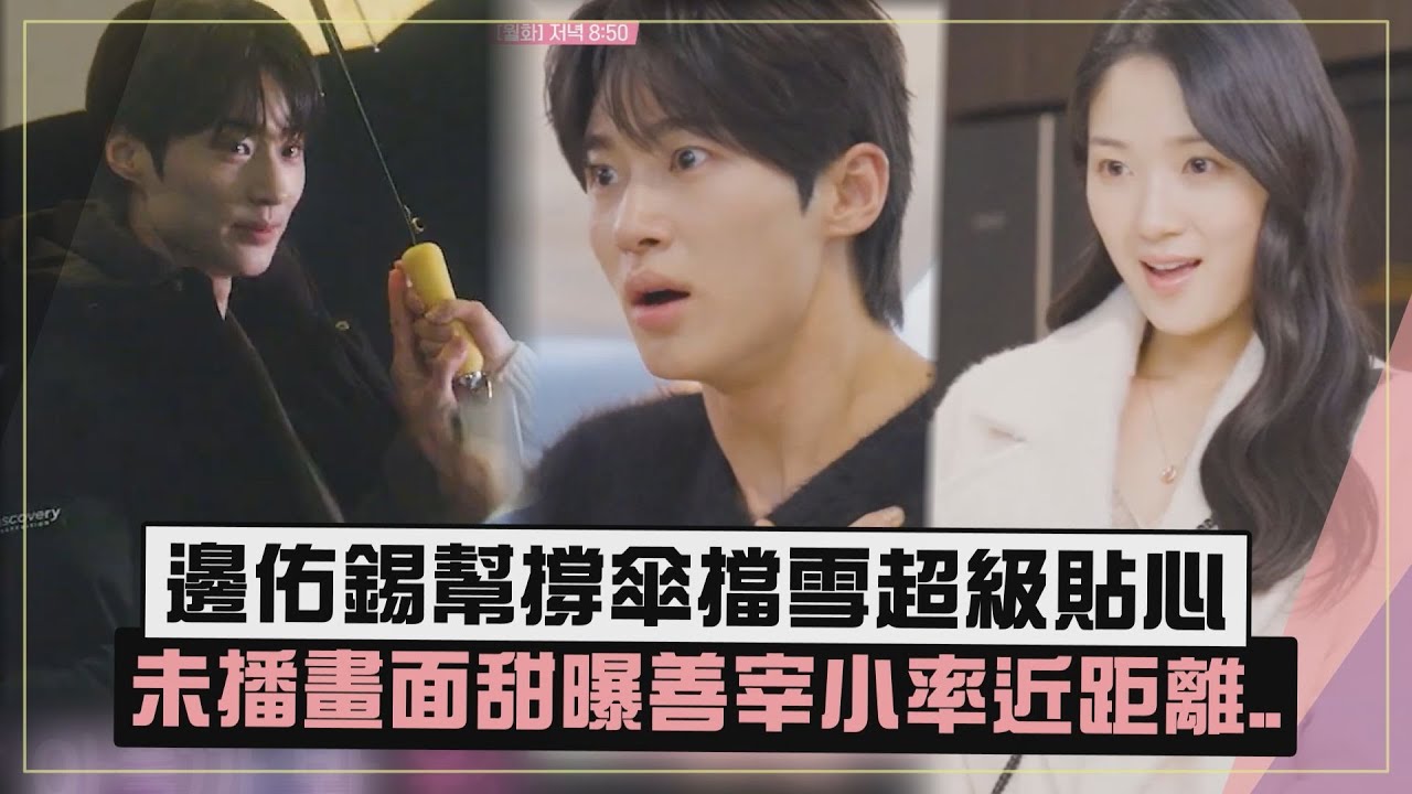 【背著善宰跑】邊佑錫幫金惠奫擋雪撐傘眼神都超有罪!  未播畫面兩人超甜互動!!