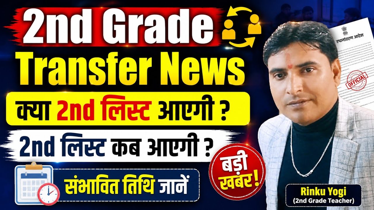  2nd Grade Transfer 2nd List 2026 | क्या 2nd List आएगी? कब होगी जारी?Rajasthan Teacher Transfer News