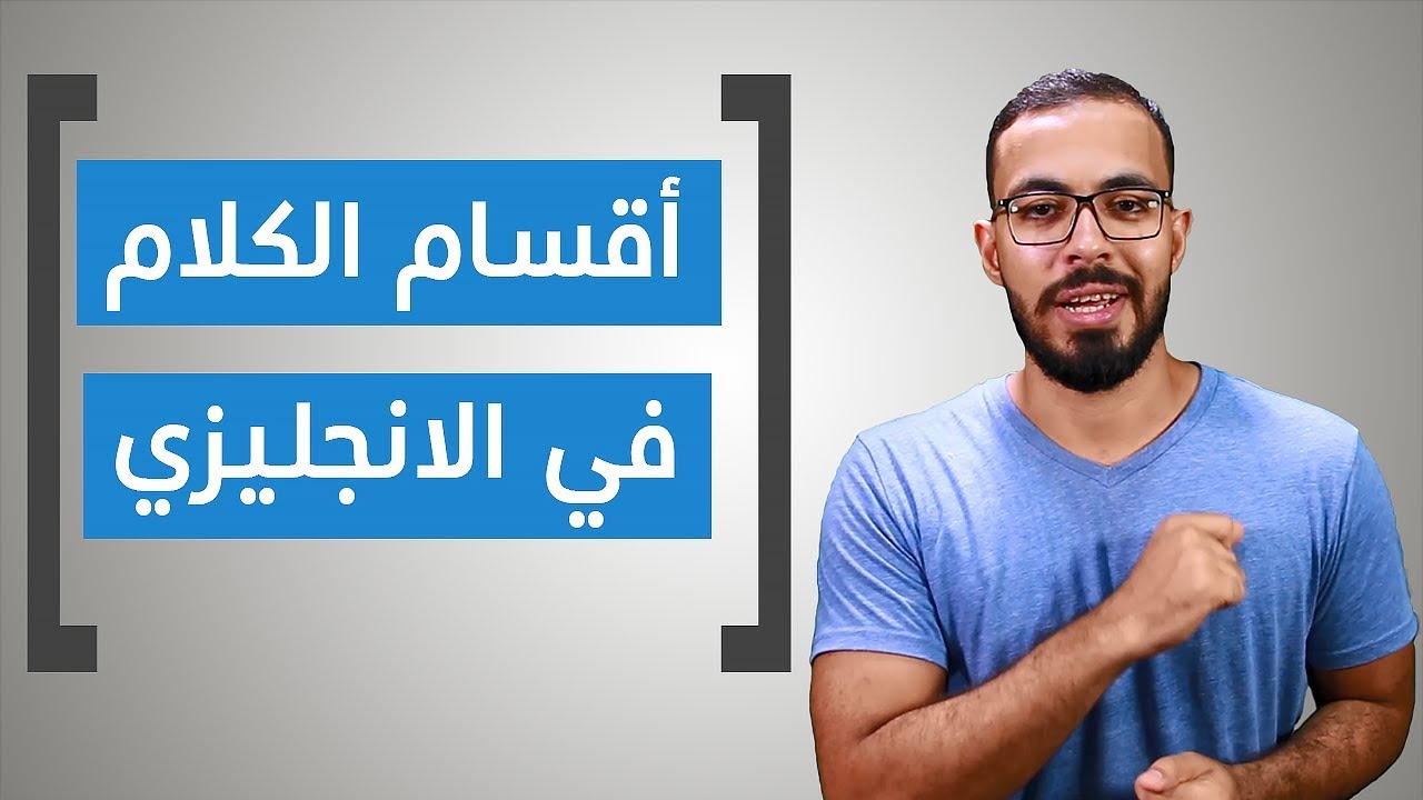 أقسام الكلام في اللغة الانجليزية (Noun, Verb, Adjective, adverb, pronoun, preposition)