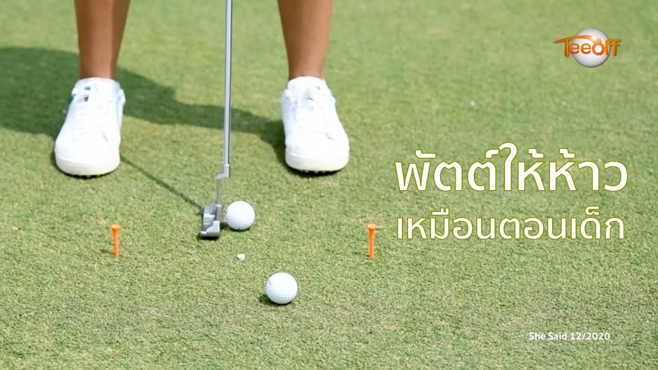 ซ้อมสโตรกพัตต์อย่างมั่นใจ โดย โปรอุ๋ย