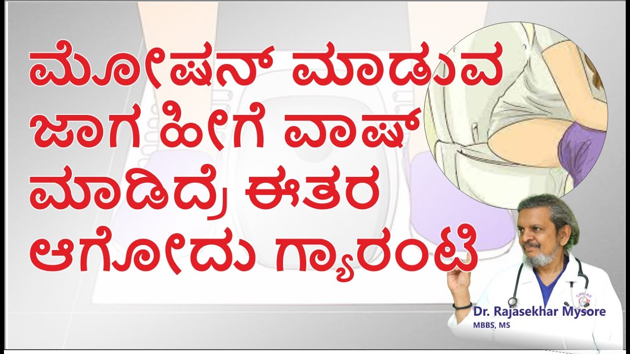 ಮೋಷನ್ ಮಾಡುವ ಜಾಗ ಹೀಗೆ ತೊಳೆಯಿರಿ | Dr.Rajasekhar Mysore 📞8867546900 | Chirag Global Hospitals