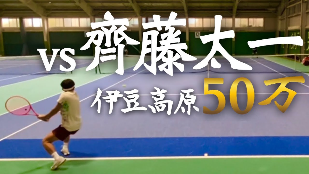 【期間限定公開】vs齊藤太一選手　伊豆高原　賞金総額50万円　2回戦【テニス】