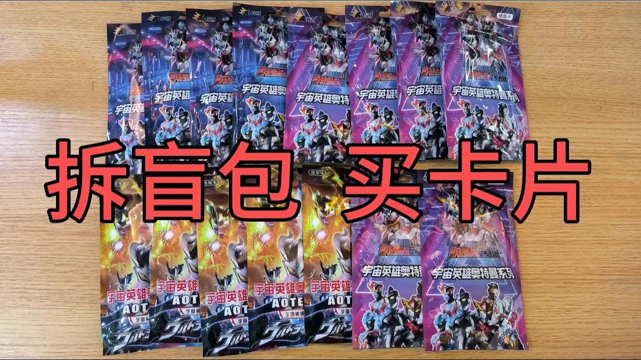 拆奥特曼卡片盲包！拆出几张满星就买多少卡包！最后买了六一礼盒【蒙蔽优斯】】