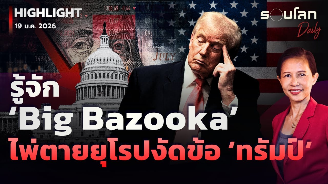 รู้จัก ‘Big Bazooka’ ไพ่ตายยุโรปงัดข้อ ‘ทรัมป์ | รอบโลกDaily 19/01/2026