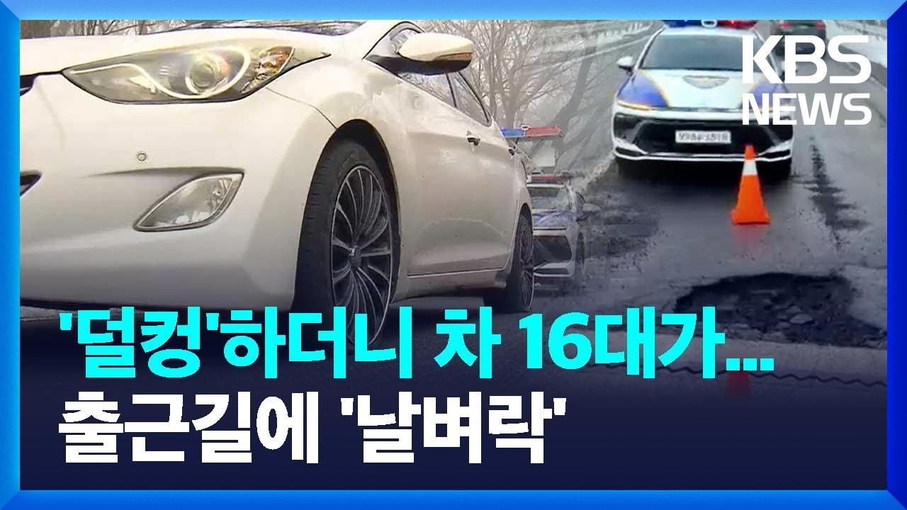 '덜컹'하더니 타이어가 모두...도로 한 곳에서 차량 16대 '날벼락' / KBS  2024.02.01.
