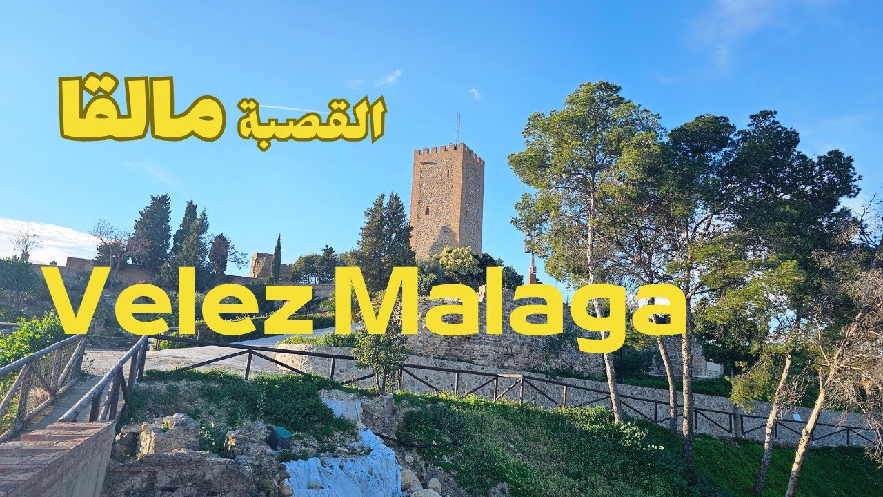 جولة في فيليس مالقا Velez-Malaga , ماراثون ليلي ,Alcazaba Fortaleza القصبة  فورتاليسا