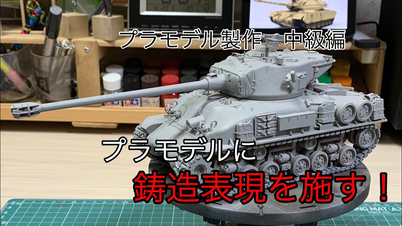 #26 [プラモデル 初心者]鋳造表現を施す　　プラモデル製作中級編　ガンプラ、メカモデルにも応用できます！　Tank plastic model production note