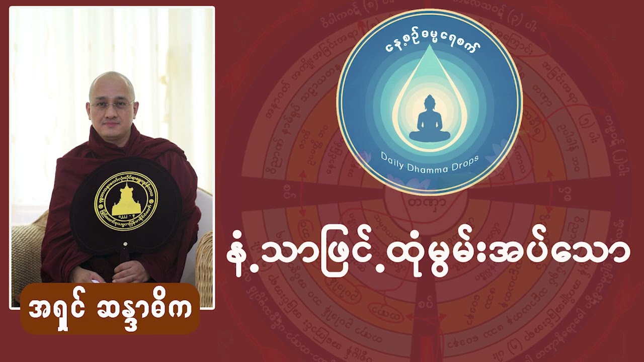 နံ့သာဖြင့်ထုံမွမ်းအပ်သော (အရှင်ဆန္ဒာဓိက (ရွှေပါရမီတောရ)