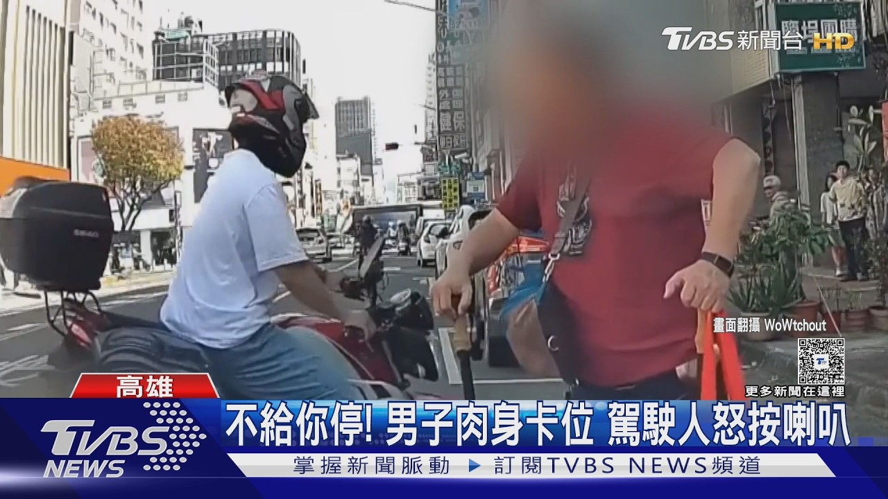 「人肉佔位」雙方互槓! 黃牌駕駛出這招...網友笑翻｜TVBS新聞 @TVBSNEWS02