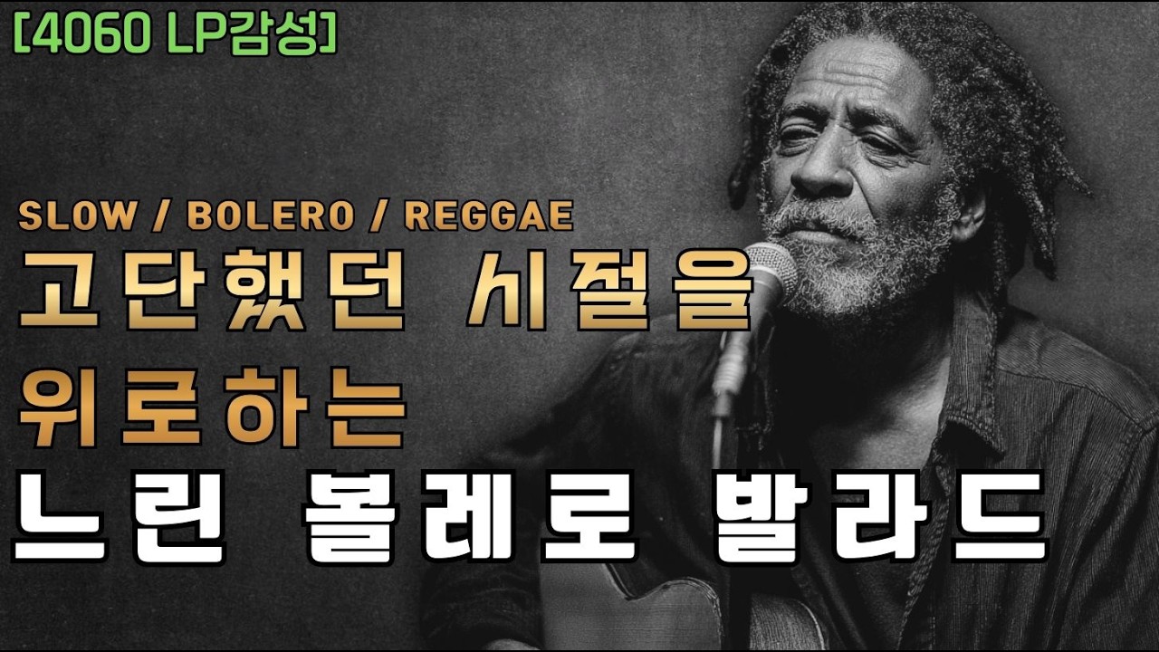 Bolero Reggae Ballad Retro | [70년대 LP감성] 고단했던 그 시절을 닮은 느린 노래
