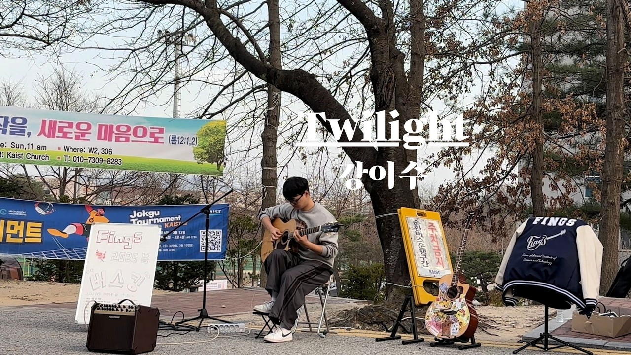 [FingS 2025S 첫 번째 버스킹] Twilight - 강이수
