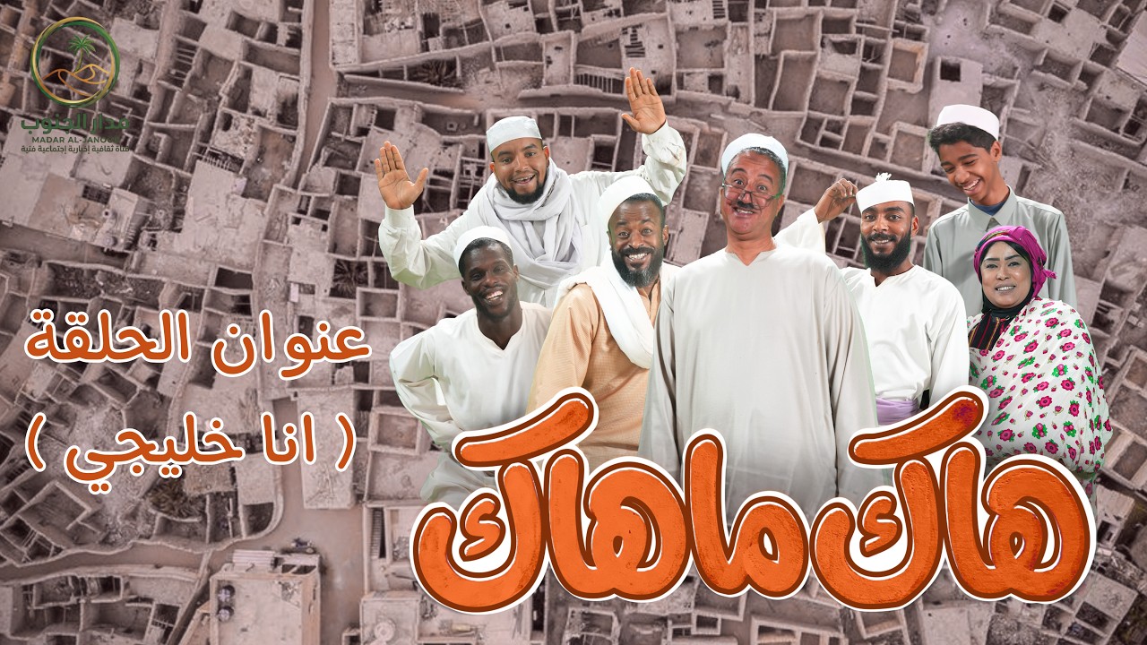 هاك ماهاك | انا خليجي | رمضان 2026