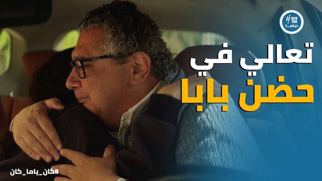 كان ياما كان | فرحة مصطفي بعد ما صالح فرح ❤️