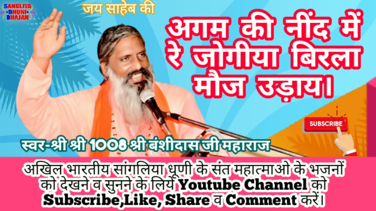 अगम की नींद में रे जोगीया बिरला मौज उड़ाय। स्वर-श्री श्री1008श्री बंशीदास जी महाराज